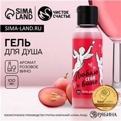 Гель для душа «Люблю себя и вино», 100 мл, аромат розового вина, Чистое счастье