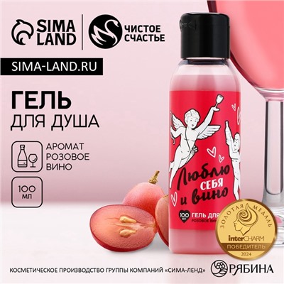 Гель для душа «Люблю себя и вино», 100 мл, аромат розового вина, Чистое счастье