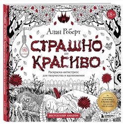 Эксмо Алан Роберт "Страшно, но красиво. Раскраска-антистресс для творчества и вдохновения"