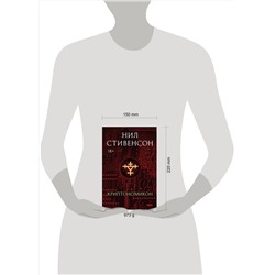 Эксмо Нил Стивенсон "Криптономикон"