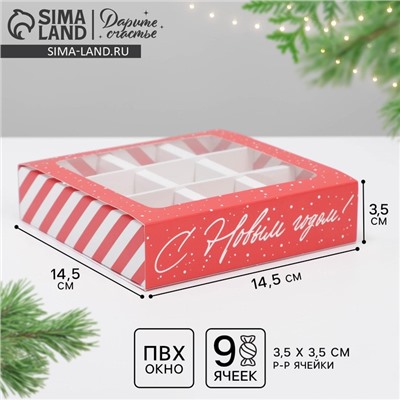 Коробка под 9 конфет новогодняя с ячейками «С Новым годом» 14.5×14.5×3.5 см