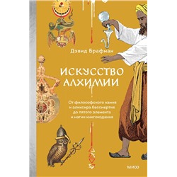 Эксмо Дэвид Брафман "Искусство алхимии. От философского камня и эликсира бессмертия до пятого элемента и магии книгоиздания"