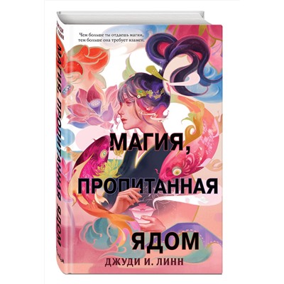 352927 Эксмо Джуди И. Линн "Книга чая. Магия, пропитанная ядом (#1)"