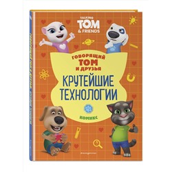 Эксмо "Говорящий Том и Друзья. Комикс. Крутейшие технологии"