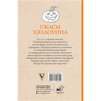 АСТ Марта Мэйси "Ужасы Хэллоуина. Раскраски антистресс"