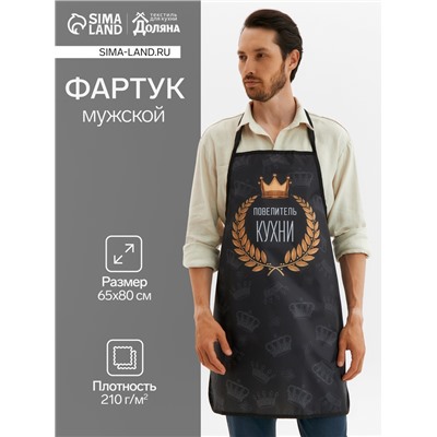 Фартук «Повелитель кухни», 65×80 см,100% п/э, оксфорд 210 г/м²