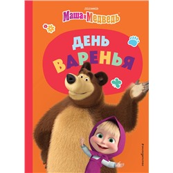 Эксмо "День варенья"