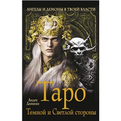 АСТ Андре Дамиан "Таро Темной и Светлой стороны. Ангелы и демоны в твоей власти"