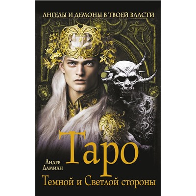 АСТ Андре Дамиан "Таро Темной и Светлой стороны. Ангелы и демоны в твоей власти"