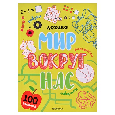 Логика.100 заданий. Мир вокруг нас