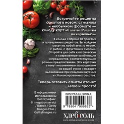 Эксмо "Салаты. Рецепты на карточках"