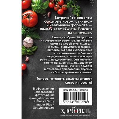 Эксмо "Салаты. Рецепты на карточках"