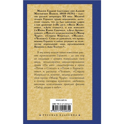 АСТ Максим Горький "На дне"