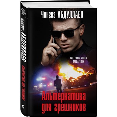 Эксмо Чингиз Абдуллаев "Альтернатива для грешников"