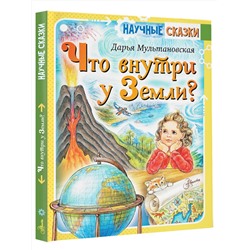 АСТ Мультановская Д.В. "Что внутри у Земли?"