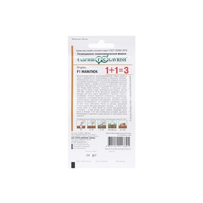 Семена Огурец «Мамлюк», F1, 20 шт., «1+1-Гавриш»