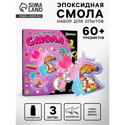 Набор для опытов «Эпоксидная смола», брелоки с наполнением, 3 молда