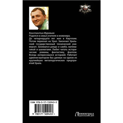 379361 АСТ Константин Муравьев "Незримый союзник"