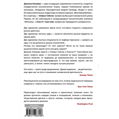 АСТ Даниэль Канеман "Шум. Несовершенство человеческих суждений"