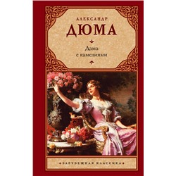 АСТ Дюма, Александр (сын). "Дама с камелиями"