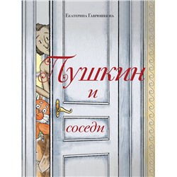 Эксмо Екатерина Гаврюшкина "Пушкин и соседи (с иллюстрациями; Лето, книга 3)"