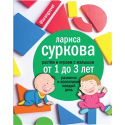 АСТ Суркова Лариса "Растем и играем с малышом от 1 до 3 лет: развитие и воспитание каждый день"