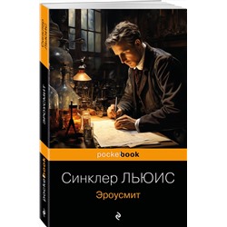 Эксмо Синклер Льюис "Эроусмит"