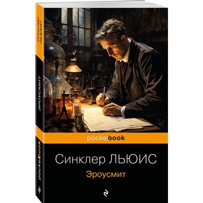 Эксмо Синклер Льюис "Эроусмит"