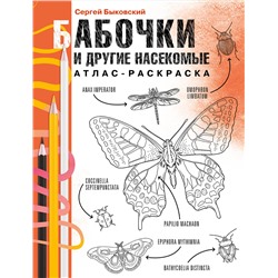 АСТ Сергей Быковский "Бабочки и другие насекомые. Атлас-раскраска"