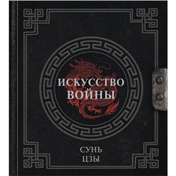 АСТ Сунь-Цзы "Сунь-Цзы. Искусство войны"