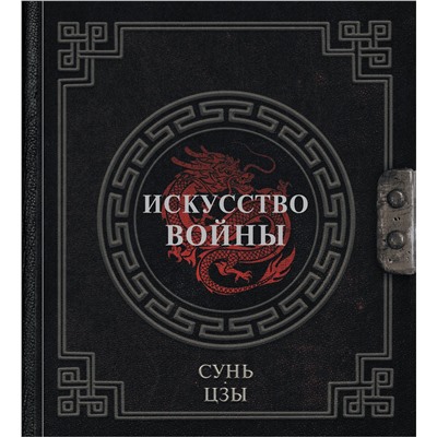 АСТ Сунь-Цзы "Сунь-Цзы. Искусство войны"