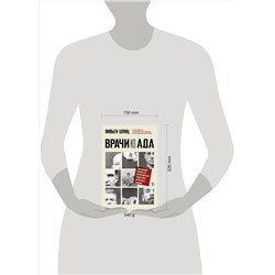 Эксмо Вивьен Шпиц "Врачи из ада. Ужасающий рассказ об экспериментах нацистских врачей над людьми"