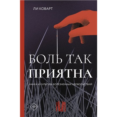 АСТ Ли Коварт "Боль так приятна. Наука и культура болезненных удовольствий"