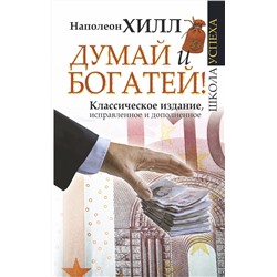 АСТ Наполеон Хилл "Думай и Богатей!"