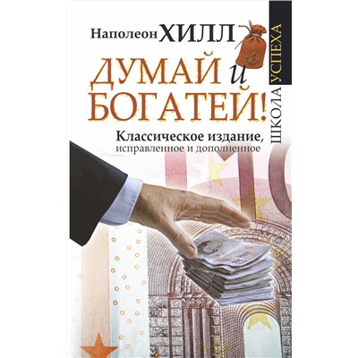 АСТ Наполеон Хилл "Думай и Богатей!"