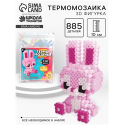 Термомозаика для детей 3D фигурка «Зайка»