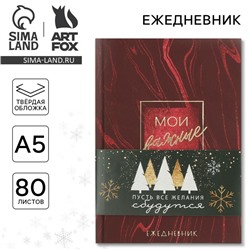 Ежедневник А5, 80 листов, недатированный, с тиснением «Новый год: Мои важные дела»