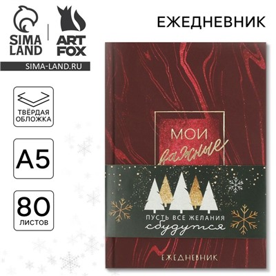 Ежедневник А5, 80 листов, недатированный, с тиснением «Новый год: Мои важные дела»
