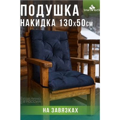 Садовая подушка на качель РЕЛАКСИЯ размер 130х50 см.