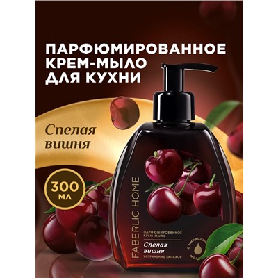 Парфюмированное крем-мыло для кухни «Спелая вишня»