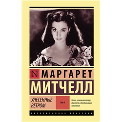 АСТ Маргарет Митчелл "Унесенные ветром т. 1"