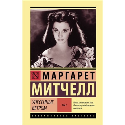АСТ Маргарет Митчелл "Унесенные ветром т. 1"