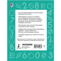 АСТ Узорова О.В. "Математические диктанты. Устный счёт. 4-й класс"