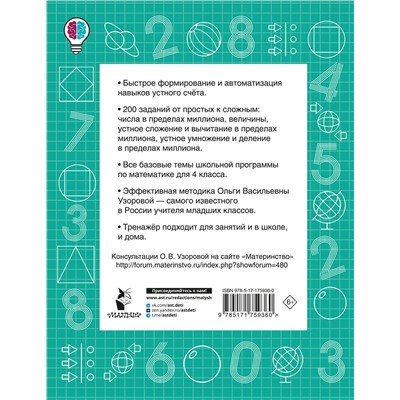 АСТ Узорова О.В. "Математические диктанты. Устный счёт. 4-й класс"