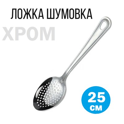 Шумовка ложка металлическая для снятия пены.