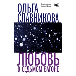 АСТ Ольга Славникова "Любовь в седьмом вагоне"