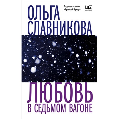 АСТ Ольга Славникова "Любовь в седьмом вагоне"