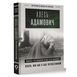 АСТ Адамович Алесь "Венера, или как я был крепостником"