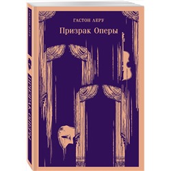 Эксмо Гастон Леру "Призрак Оперы"