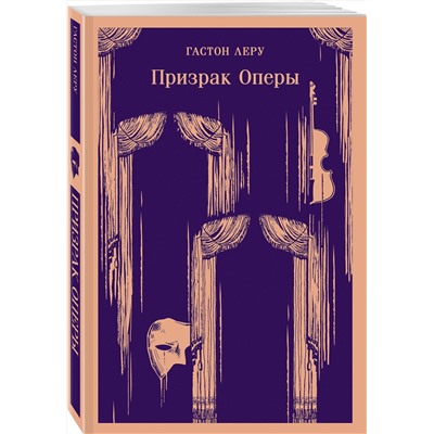 Эксмо Гастон Леру "Призрак Оперы"